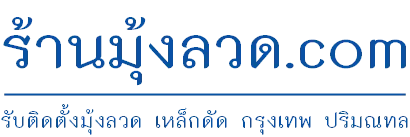 ร้านมุ้งลวด.com {รับติดตั้งมุ้งลวด มุ้งจีบ มุ้งม้วน เหล็กดัด}