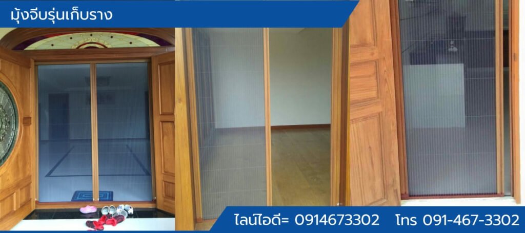 มุ้งจีบรุ่นเก็บราง