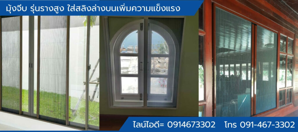 มุ้งจีบ รุ่นรางสูง ใส่สลิงล่างบนเพิ่มความแข็งแรง