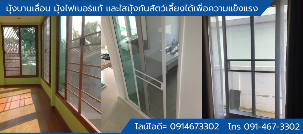 มุ้งบานเลื่อน มุ้งไฟเบอร์แท้ และใสมุ้งกันสัตว์เลี้ยงได้เพื่อความแข็งแรง