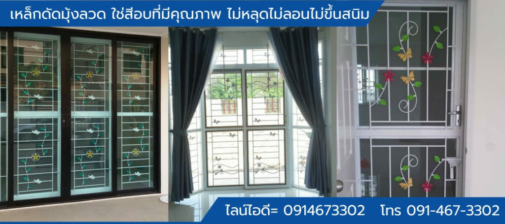 เหล็กดัดมุ้งลวด ใช่สีอบที่มีคุณภาพ ไม่หลุดไม่ลอนไม่ขึ้นสนิม