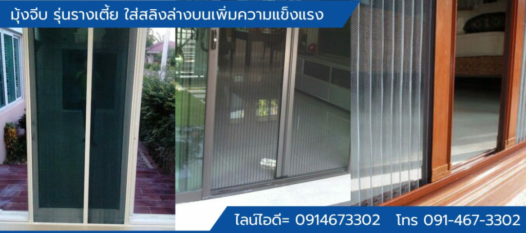 มุ้งจีบ รุ่นรางเตี้ย ใส่สลิงล่างบนเพิ่มความแข็งแรง